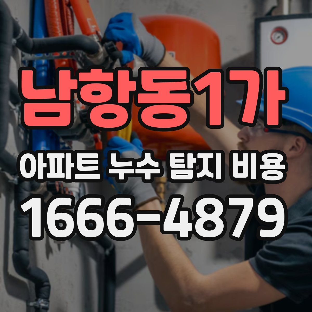 남항동1가 아파트 누수 탐지 비용