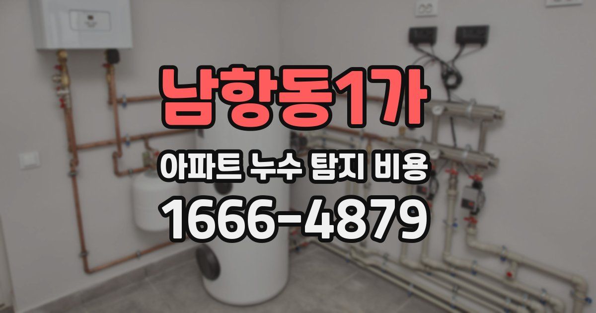 남항동1가 아파트 누수 탐지 비용