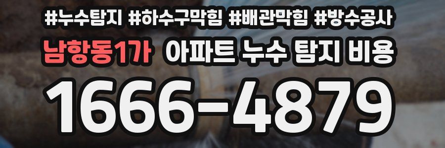 남항동1가 아파트 누수 탐지 비용