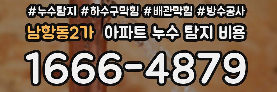 남항동2가 아파트 누수 탐지 비용