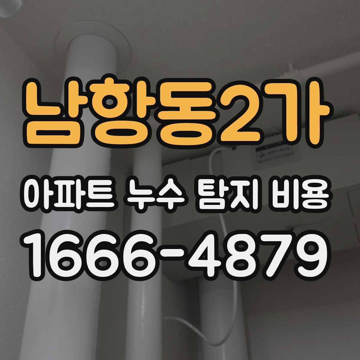 남항동2가 아파트 누수 탐지 비용