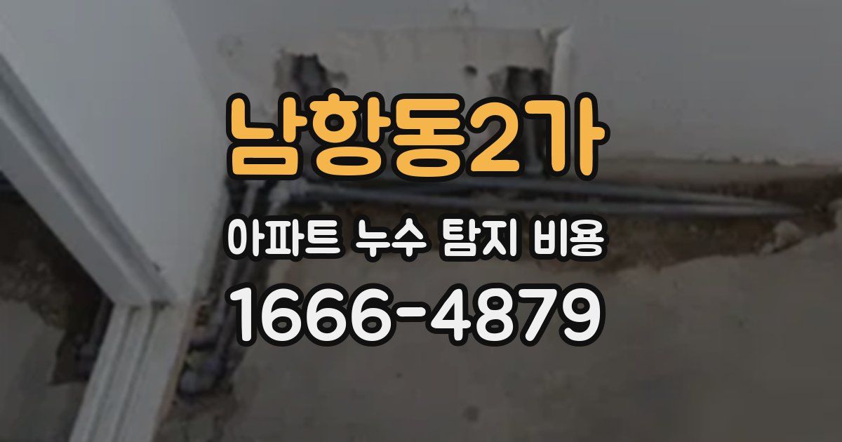 남항동2가 아파트 누수 탐지 비용
