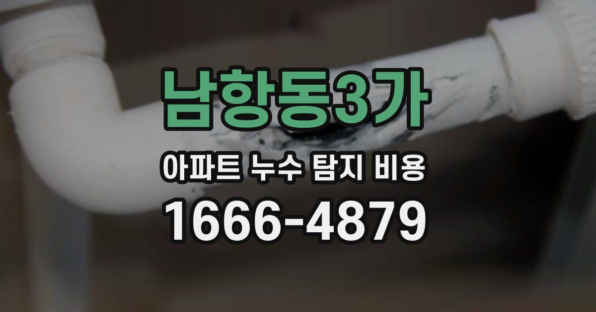 남항동3가 아파트 누수 탐지 비용