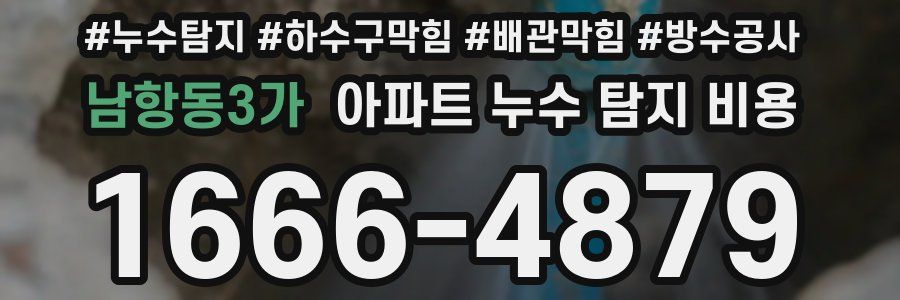 남항동3가 아파트 누수 탐지 비용