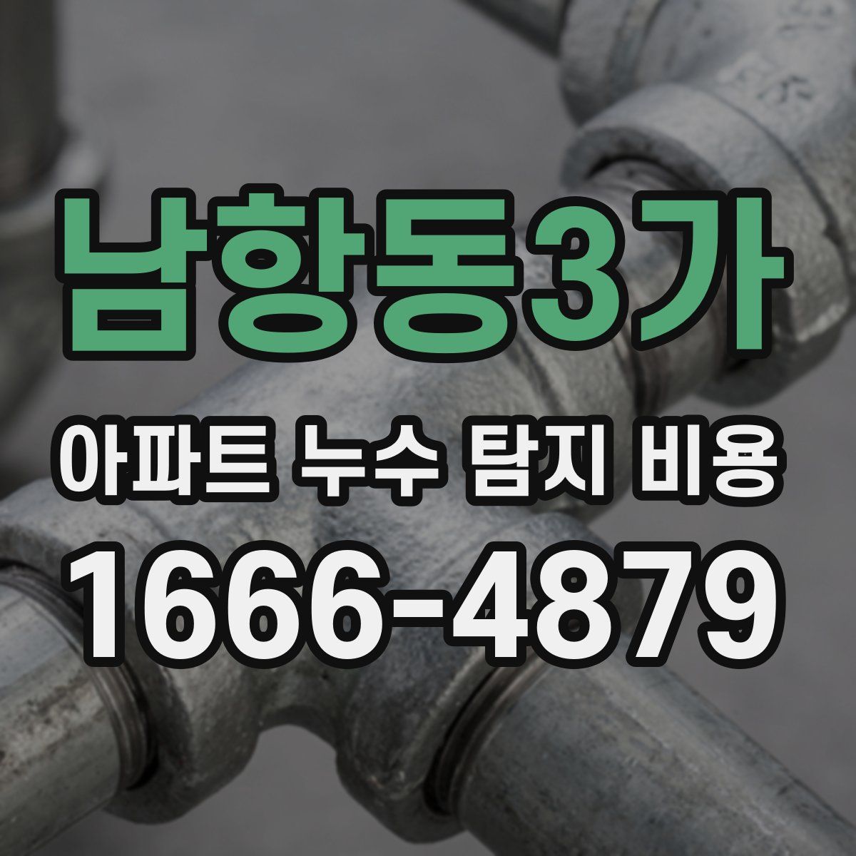 남항동3가 아파트 누수 탐지 비용
