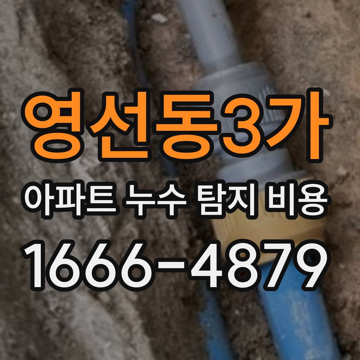 영선동3가 아파트 누수 탐지 비용