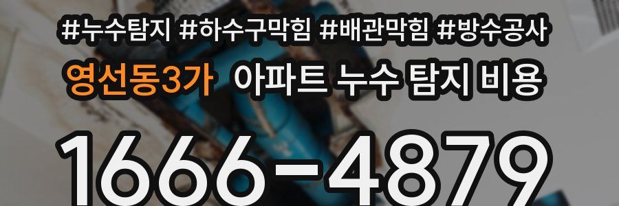 영선동3가 아파트 누수 탐지 비용