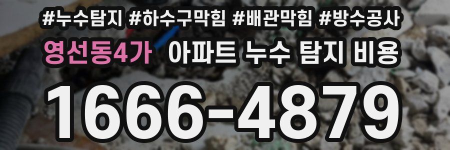 영선동4가 아파트 누수 탐지 비용