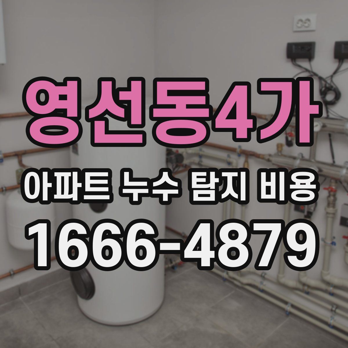 영선동4가 아파트 누수 탐지 비용