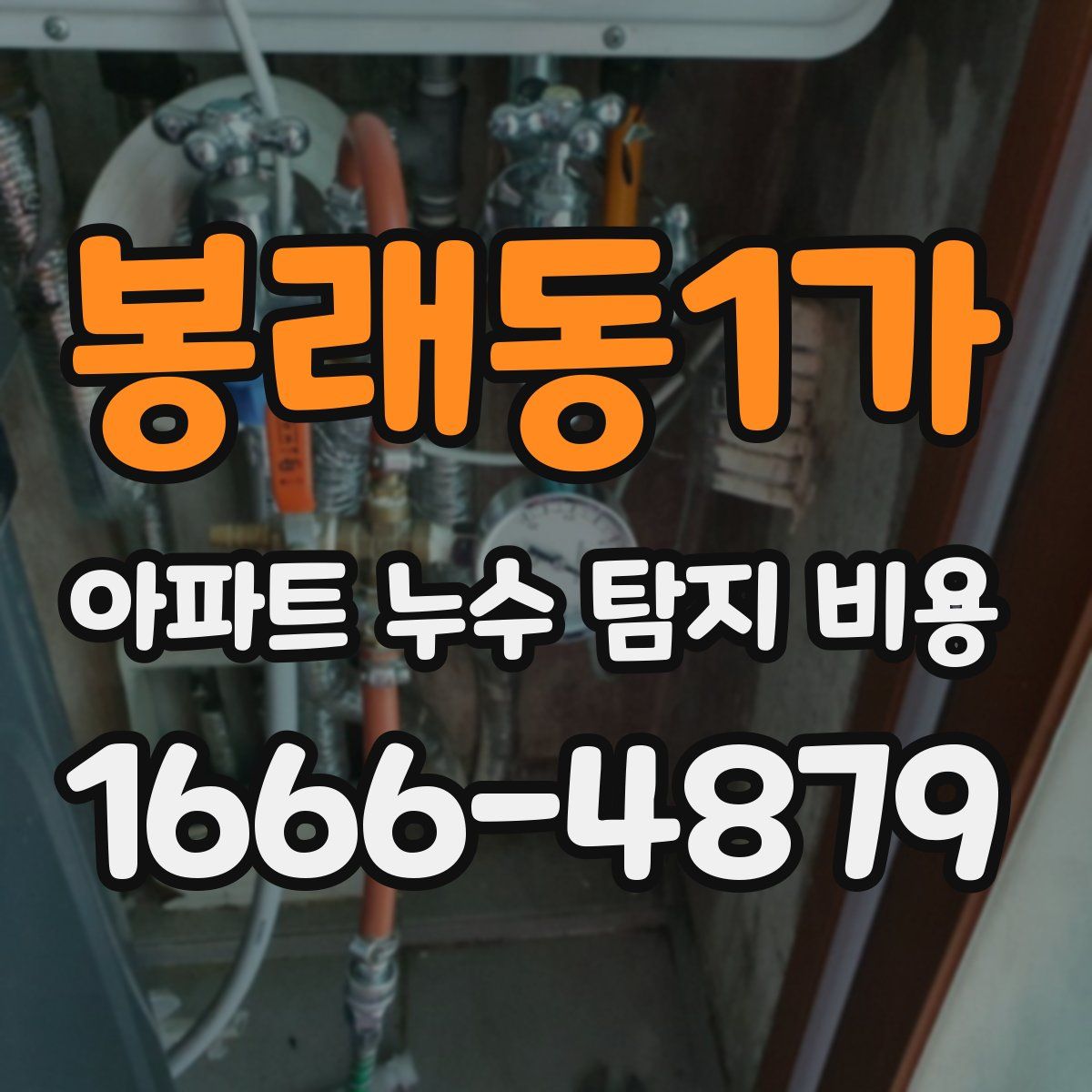 봉래동1가 아파트 누수 탐지 비용