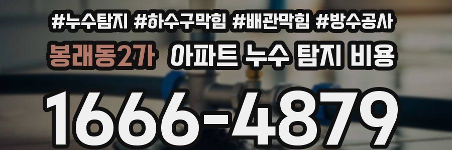 봉래동2가 아파트 누수 탐지 비용