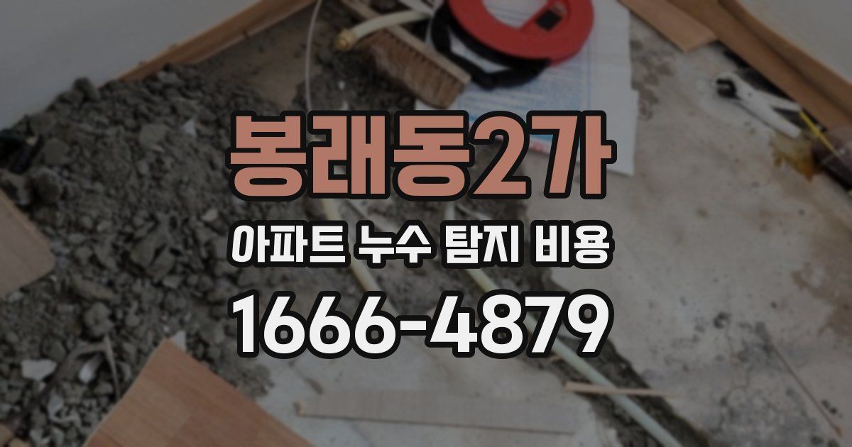 봉래동2가 아파트 누수 탐지 비용