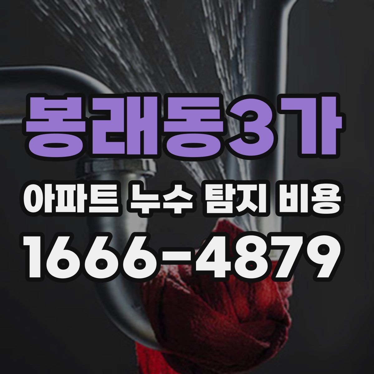 봉래동3가 아파트 누수 탐지 비용