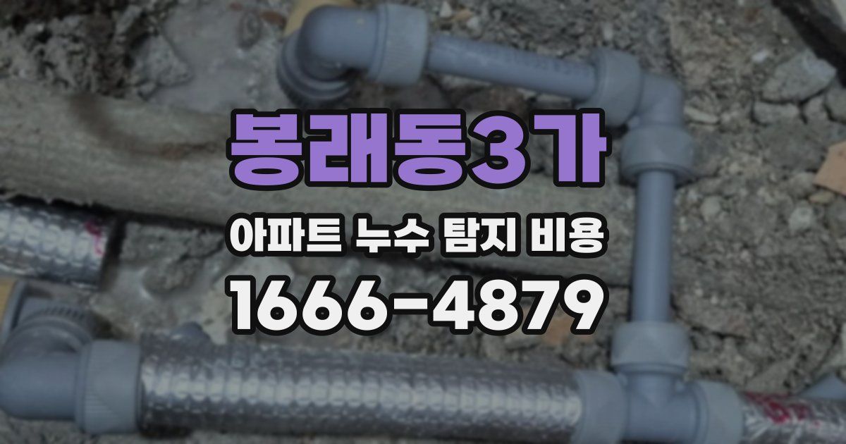 봉래동3가 아파트 누수 탐지 비용