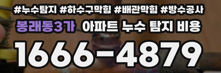 봉래동3가 아파트 누수 탐지 비용