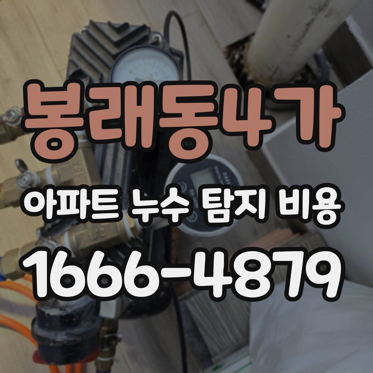 봉래동4가 아파트 누수 탐지 비용