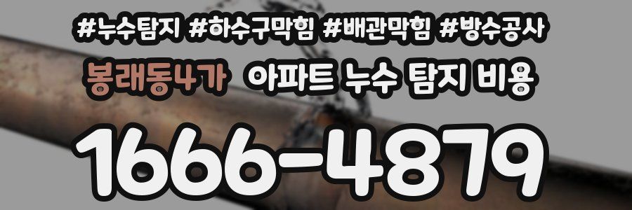 봉래동4가 아파트 누수 탐지 비용