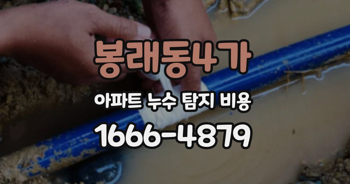 봉래동4가 아파트 누수 탐지 비용