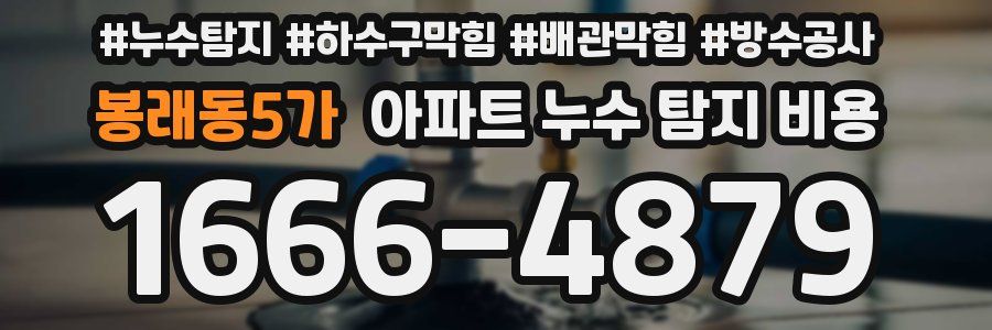봉래동5가 아파트 누수 탐지 비용