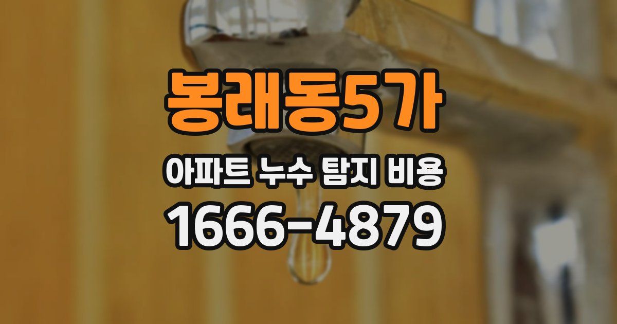 봉래동5가 아파트 누수 탐지 비용