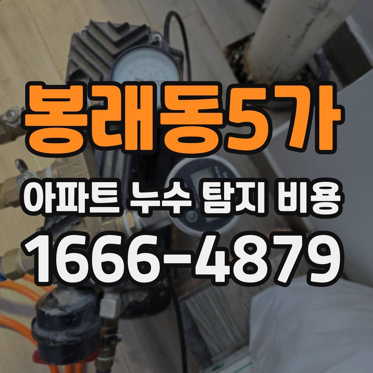 봉래동5가 아파트 누수 탐지 비용