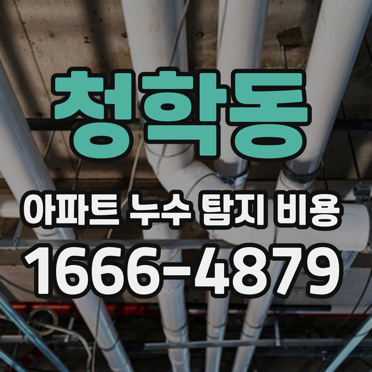 청학동 아파트 누수 탐지 비용