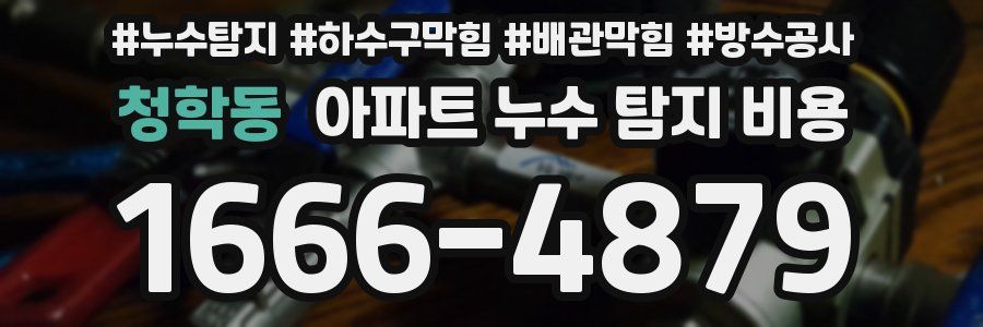 청학동 아파트 누수 탐지 비용