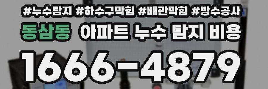 동삼동 아파트 누수 탐지 비용