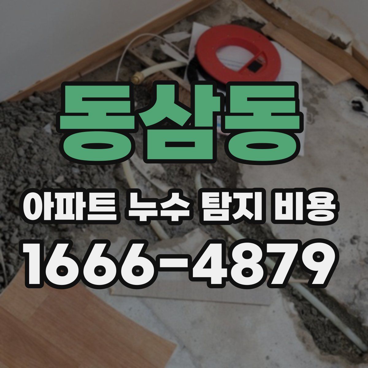 동삼동 아파트 누수 탐지 비용