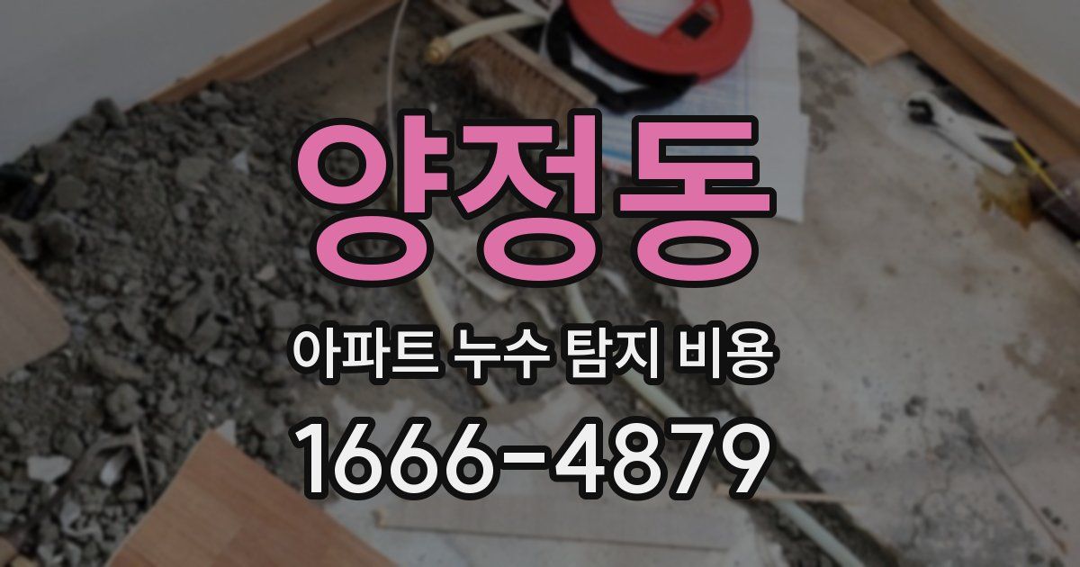 양정동 아파트 누수 탐지 비용