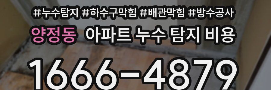 양정동 아파트 누수 탐지 비용