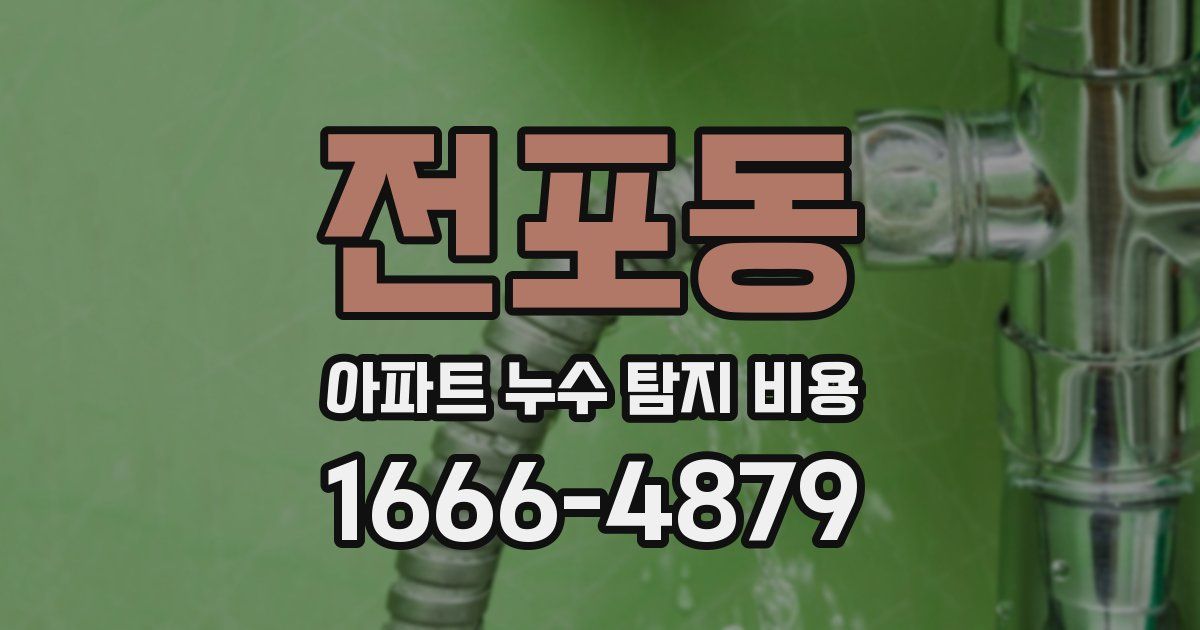 전포동 아파트 누수 탐지 비용