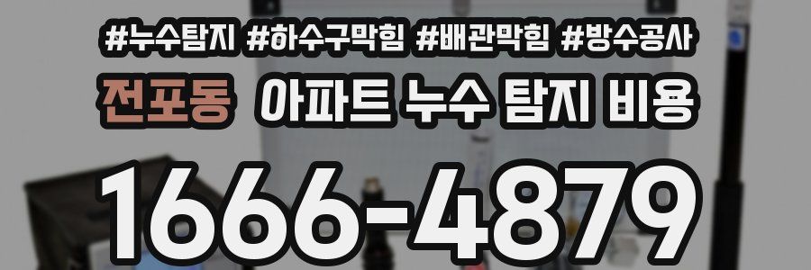 전포동 아파트 누수 탐지 비용