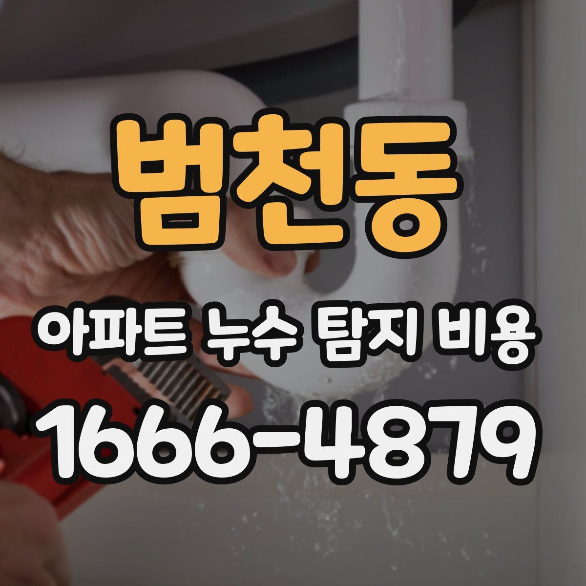범천동 아파트 누수 탐지 비용