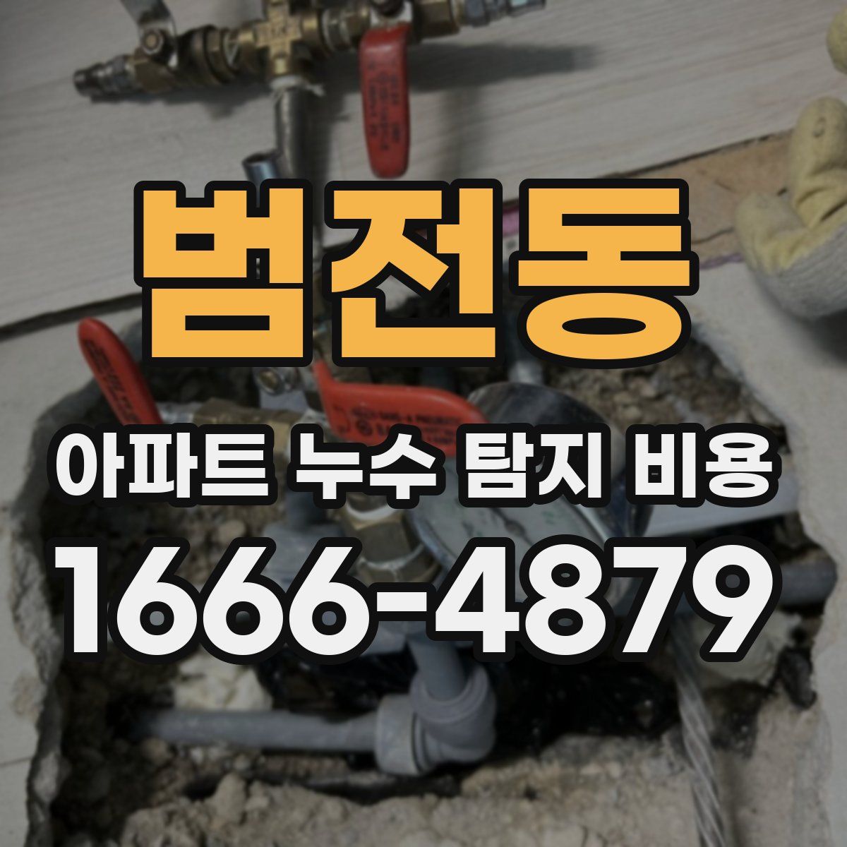 범전동 아파트 누수 탐지 비용