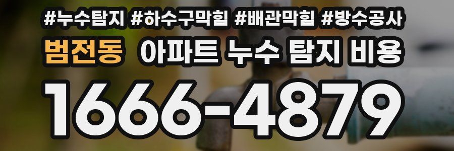 범전동 아파트 누수 탐지 비용