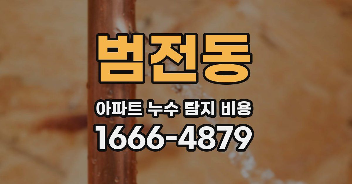범전동 아파트 누수 탐지 비용