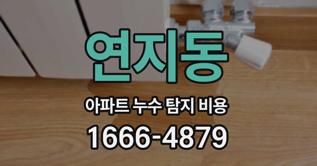 연지동 아파트 누수 탐지 비용