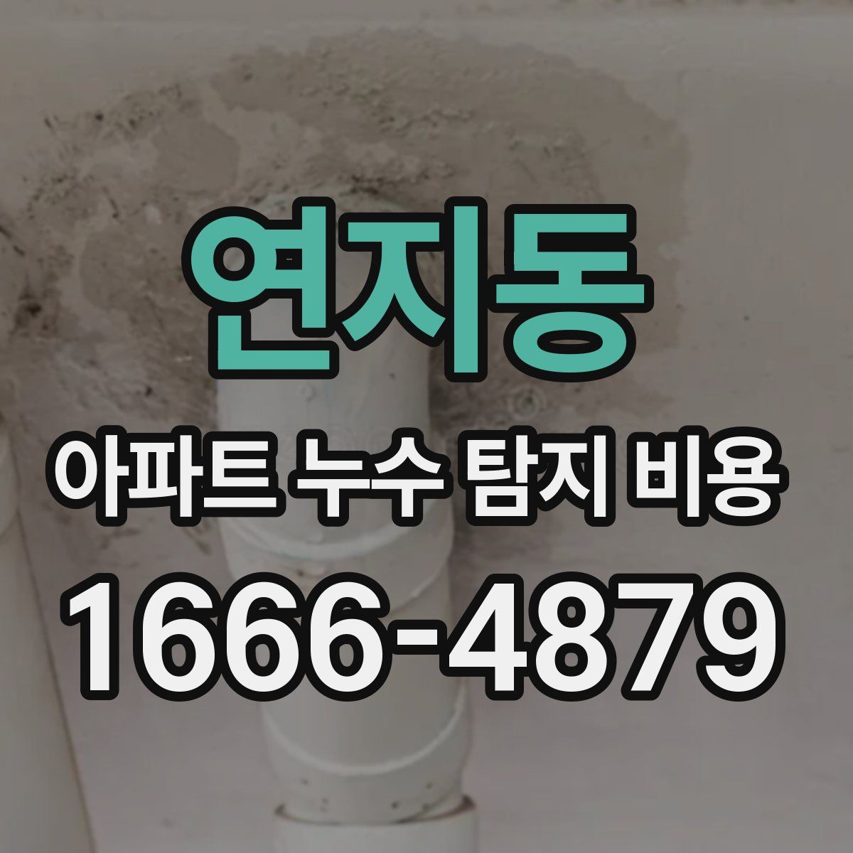 연지동 아파트 누수 탐지 비용