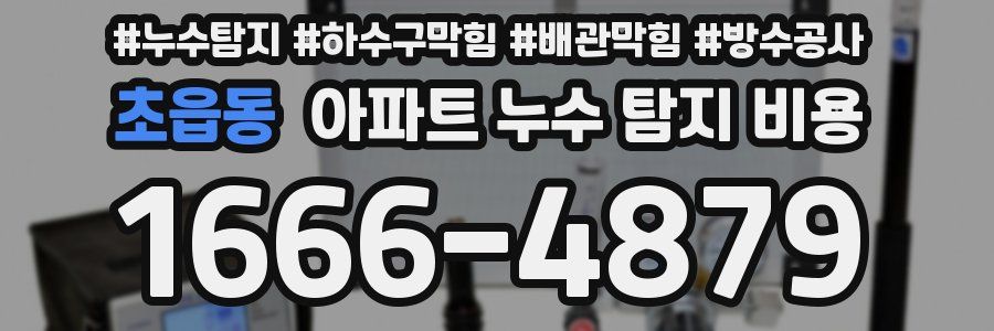 초읍동 아파트 누수 탐지 비용