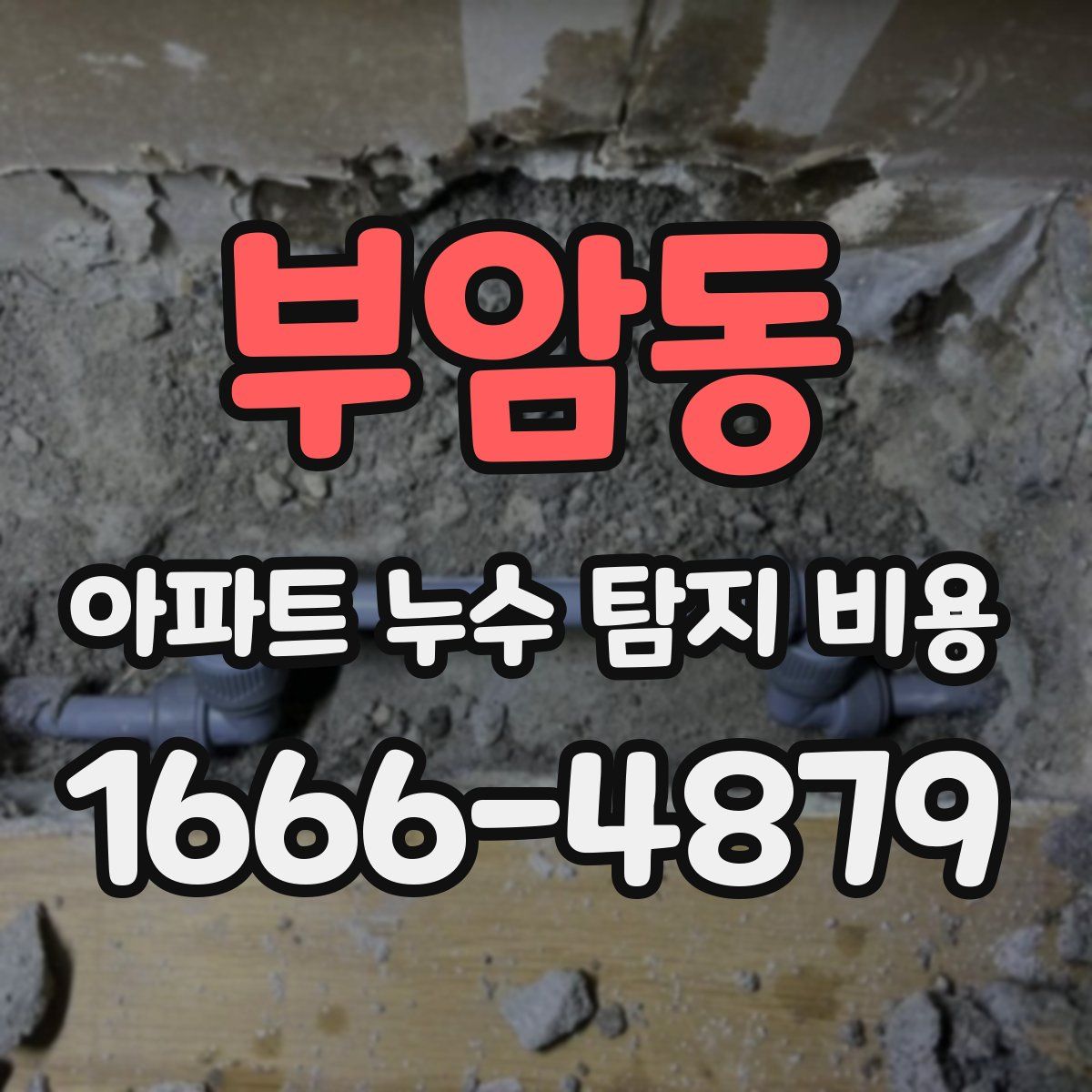 부암동 아파트 누수 탐지 비용