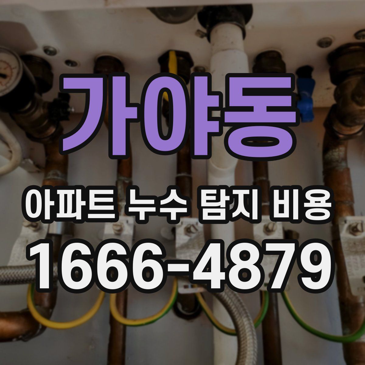 가야동 아파트 누수 탐지 비용