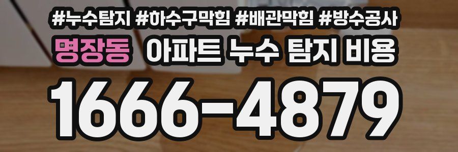 명장동 아파트 누수 탐지 비용