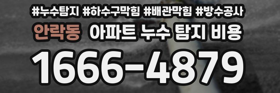 안락동 아파트 누수 탐지 비용