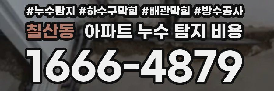 칠산동 아파트 누수 탐지 비용
