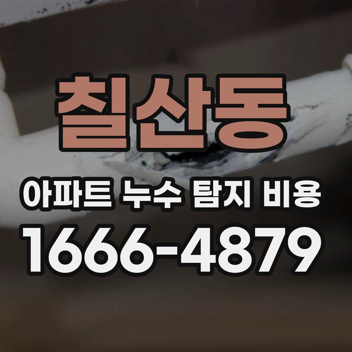 칠산동 아파트 누수 탐지 비용