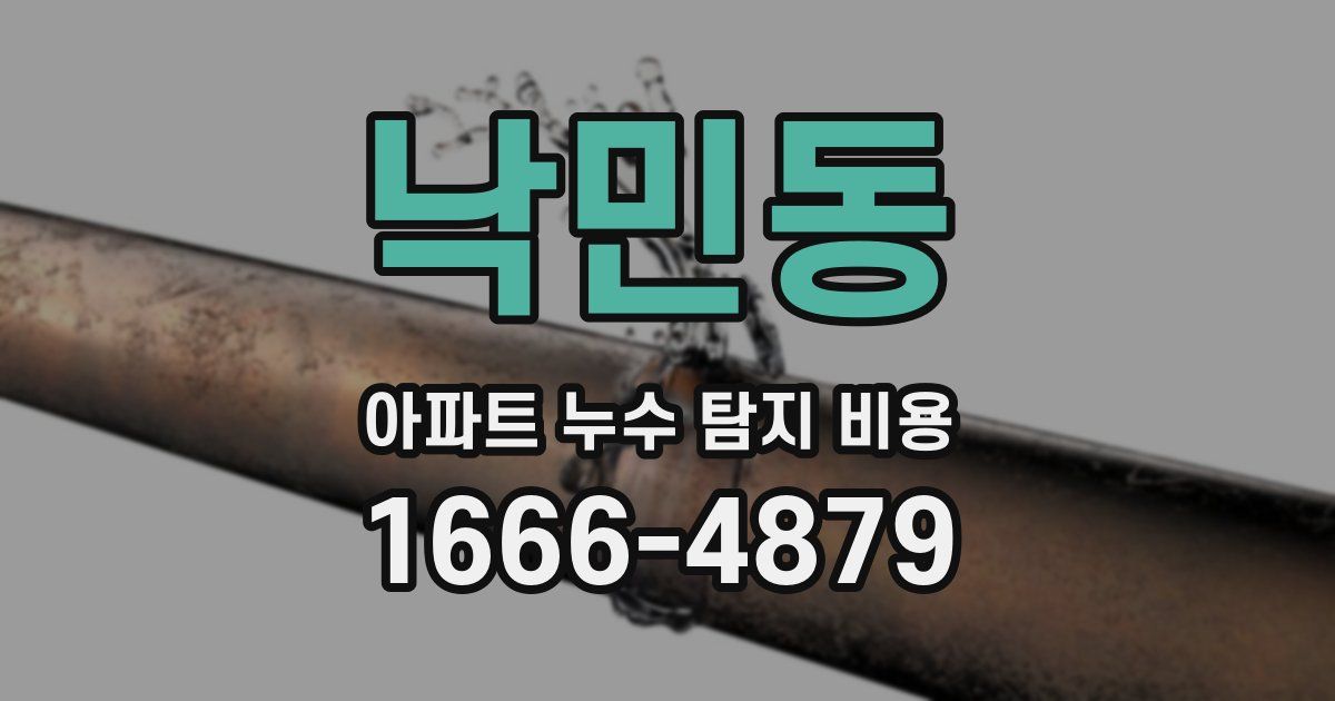 낙민동 아파트 누수 탐지 비용
