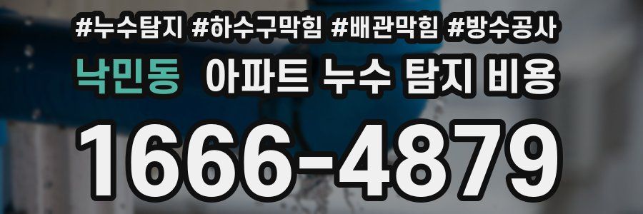 낙민동 아파트 누수 탐지 비용
