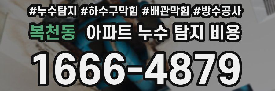 복천동 아파트 누수 탐지 비용