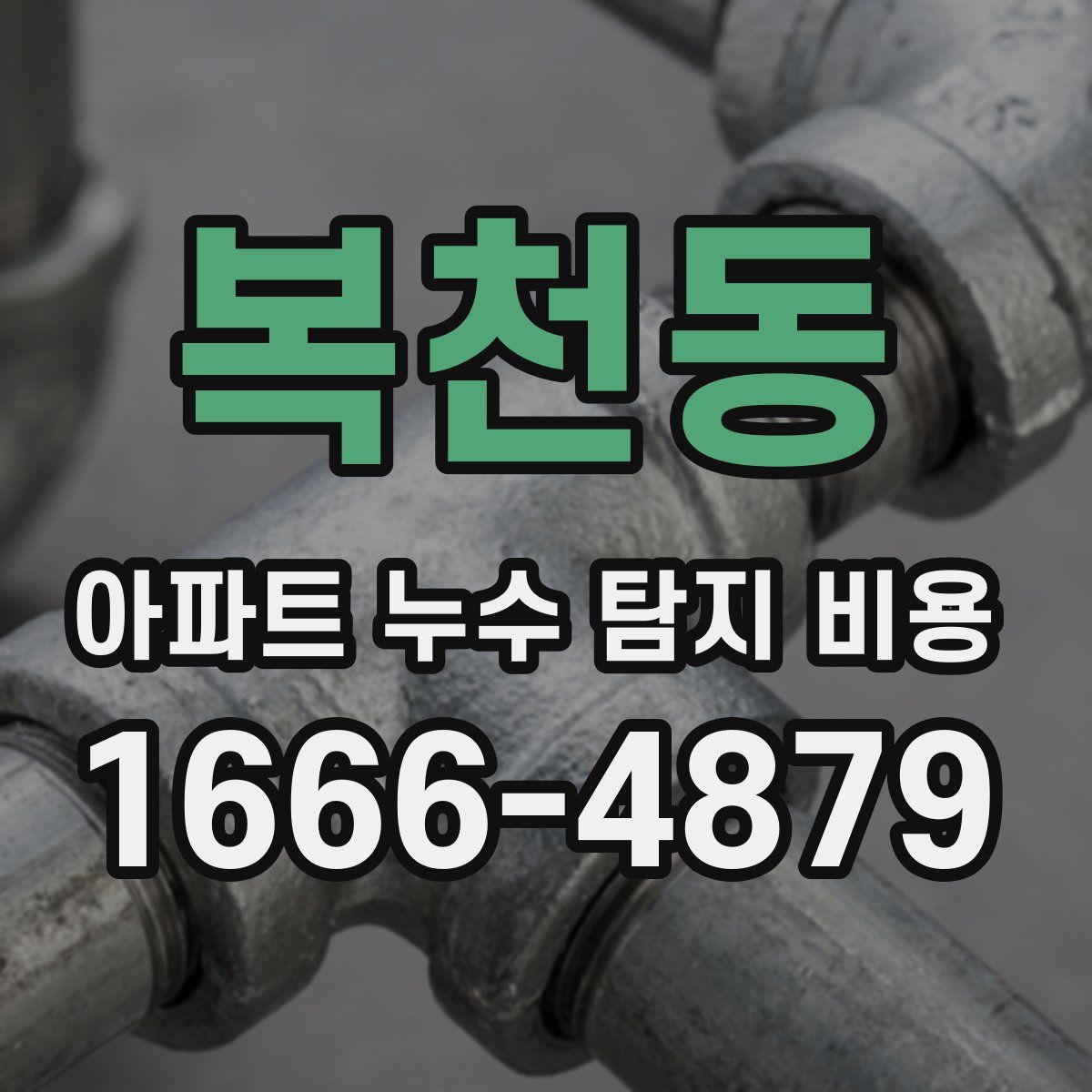 복천동 아파트 누수 탐지 비용